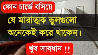 খুব সাবধান  ফোন চার্জে দিয়ে এই ভুলগুলো কখনোই করবেন না  Mistake you are making while charging