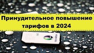 Повышение тарифов на связь в 2024Сотовый оператор меняет тарифы в одностороннем порядкеКак быть