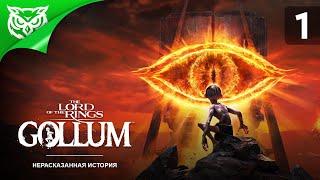 Властелин Колец Голлум  THE LORD OF THE RINGS GOLLUM  Прохождение #1