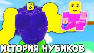 ИСТОРИЯ НУБИКОВ - ИСПЫТАНИЕ НИНДЗЯ КАЧКОВ В РОБЛОКC  Roblox