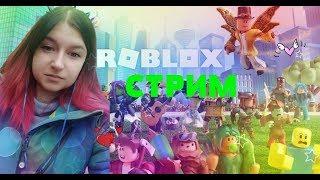 Роблокс СТРИМ РАЗДАЧА ПЕТОВ STREAM Roblox КОНКУРС СКИНОВ  Играю с подписчиками бесплатно КОНКУРС