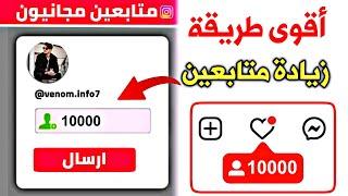 10000 متابع يومياً اقوى طريقة زيادة متابعين انستقرام بدون حساب وهمي رهيب