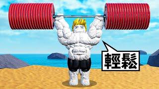 我要在ROBLOX健身聯盟裡成為最強的玩家！【Roblox 機械方塊】