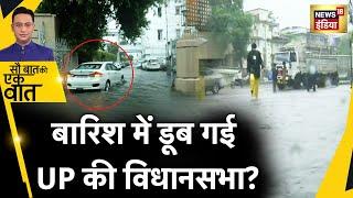 Sau Baat Ki Ek Baat2 घंटे की बारिश ने Lucknow में ला दी तबाही  Flood  Rain  Monsoon  News18