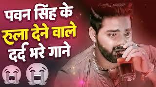 pawan singh ke  rula dene wale dard bhare gaane   #Viral   Pawan Singh  Sad Breakup Bewafaii �