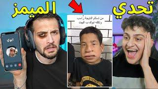 تحدي الميمز مع اخوي الصغير عبسي  تضحك تتصل على ابوي وتمقلبة