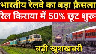 रेलवे ने लिया बड़ा फैसला  Railway new 50% discount in train fare  Irctc new rail update