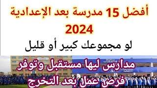 افضل 15 مدرسة بعد الاعدادية 2024 للبنين والبنات بأقل مجموع  تتيح فرص عمل بعد التخرج 140 260 درجة