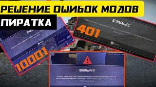 Решение проблем с модами на пиратке SnowRunner Mod Installer