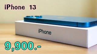 iPhone 13 ล่าสุดลดราคาให้อีกแล้ว ลดเหลือ 9900 บาทเท่านั่น ไม่ต้องจ่ายล่วงหน้า บอกเลยว่าคุ้ม