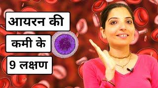 Iron Deficiency -  9 Signs and Symptoms  आयरन की कमी के 9 लक्षण