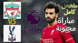 ملخص مباراة ليفربول و كريستال بالاس اهداف ليفربول اليوم