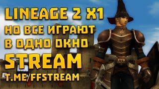 Interlude x1 где максимум одно окно  Lineage 2 l2Reborn  Gladiator