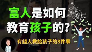 有錢人從來不說，卻在背地裡教給孩子的八件事  原來有錢人都是這樣教孩子的？難怪貧富差越來越大！