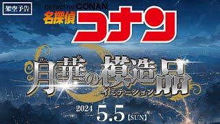 劇場版『名探偵コナン 月華の模造品イミテーション』架空CM／SUPER BEAVER主題歌【2024年5月5日公開希望】