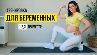 Тренировка ДЛЯ БЕРЕМЕННЫХ на все тело. Для 1 2 3 ТРИМЕСТРА.