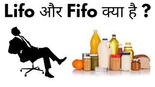Lifo Aur Fifo Kya Hota Hai  What Is Lifo & Fifo Meaning In Hindi