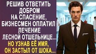 Решив ответить добром на спасение бизнесмен оплатил лечение лесной отшельнице. Но узнав её имя...