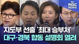 최대 승부처 국민의힘 대구·경북 합동설명회  대구MBC뉴스