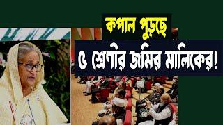 দখল থাকলেও ৫ শ্রেণীর জমি ছাড়তে হবে Class 5 land should be vacated even if occupied