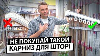 Как выбрать карниз для штор? Не покупай карниз пока не посмотришь это видео