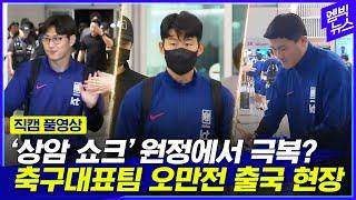 현장직캠 상암 쇼크 하루 만에 오만 출국..대표팀 출국 표정은?