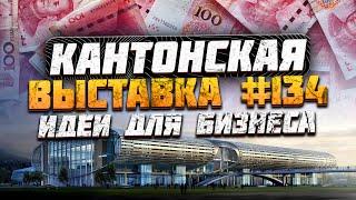 Кантонская выставка Гуанчжоу Китай 2023  Бизнес идеи и новинки