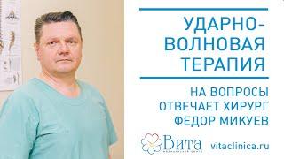 Ударно-волновая терапия