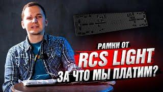 Рамки для Гос Номера RCS Light  Стоит ли их Ставить?