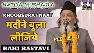 Rahi Bastavi khoobsurat Naat  मदीने बुला लीजिये  Godhana Natiya Mushaira 2019