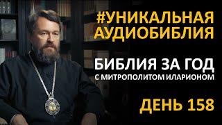 День 158. Библия за год. С митрополитом Иларионом. Библейский ультрамарафон портала «Иисус»