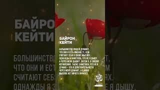 Байрон Кейти. Мысль безвредна до тех пор пока мы в нее не поверили #shorts #shortsvideo