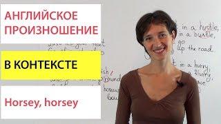 Английский в контексте. Horsey horsey