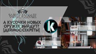 │Пойдём выбивать части оружек Споротрикс и Арум Спиноза Warframe - Stream