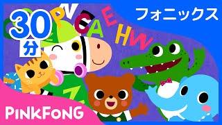 【30分連続】 AZまでABCフォニックスの歌集め  子ども向け英語の動画１位  英語聞き流し  ピンキッツ Pinkfong - 童謡と子どもの動画