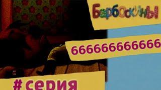 Барбоскины - # серия. 666666666666 МУЛЬТФИЛЬМ 666