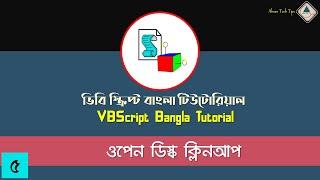 5. VBScript Bangla Tutorial  Open Disk Cleanup in VBS  VBS Bangla Tutorial  Ahsan Tech Tips