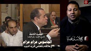 اذاى تم القبض عليه ؟ ولماذا ترافع عنه المحامى الراحل فريد الديب ؟