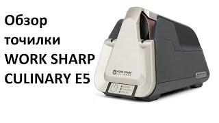 Обзор точилки WORK SHARP CULINARY E5 - просто и эффективно. Сравнение с Work Sharp Ken Onion Edition