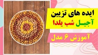 ️ایده های تزیین آجیل شب یلدا  آموزش6  روش تزیین آجیل و تنقلات یلدایی