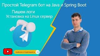 Простой Telegram бот на Java и Spring Boot Пишем логи установка приложения на Linux сервер