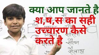 हिंदी बोलना कैसे सीखे  How to learn in hindi  श ष स में अंतर  श ष स का सही उच्चारण कैसे करे