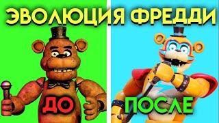 ЭВОЛЮЦИЯ ФРЕДДИ В ФНАФ  Five Nights At Freddys 