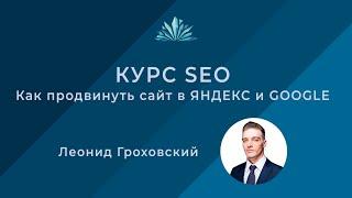 Курс SEO как продвинуть сайт в Яндекс и Google