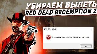 КАК УБРАТЬ ВЫЛЕТЫ В RED DEAD REDEMPTION 2  РЕШЕНИЕ ПРОБЛЕМ В RDR 2  ОШИБКА ERR GFX STATE В РДР 2