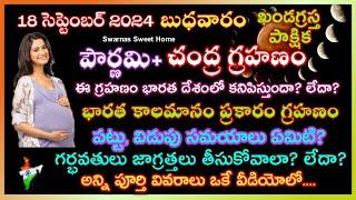 18 September 2024 chandra grahan18 September chandragrahan 2024 telugu #lunareclipse18september2024