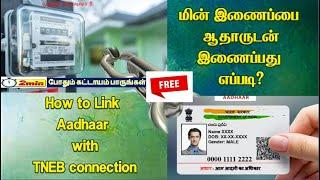 Last date to link aadhar with eb card online tamil  link aadhar card with eb number  #TNEBLatest