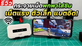 Pocket WiFi ใส่ซิม 4G 5G แบตอึด กระจายสัญญาณดี เล็กพกพาง่ายราคา 569บาท