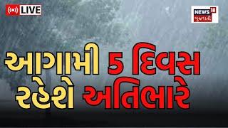 Gujarat Monsoon News  આગામી 5 દિવસ રહેશે અતિભારે  Red Alert  Rain Weather  Gujarat News
