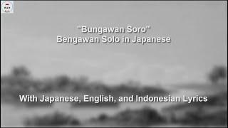 ブンガワン・ソロ  Bungawan Soro - Bengawan Solo in Japanese - With Lyrics